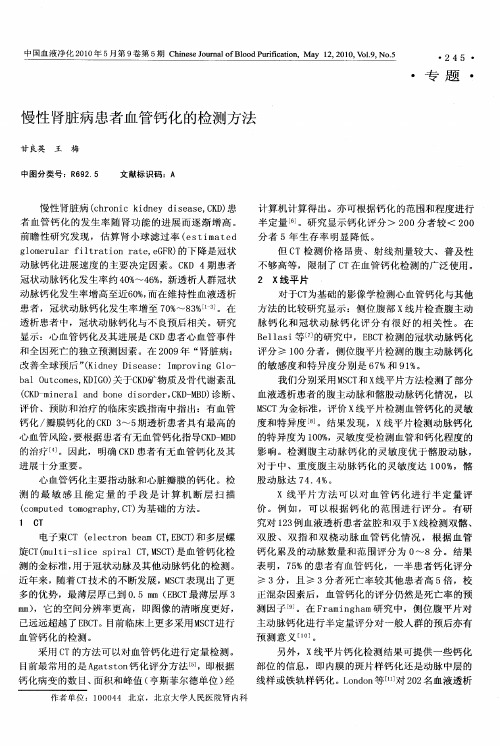 慢性肾脏病患者血管钙化的检测方法