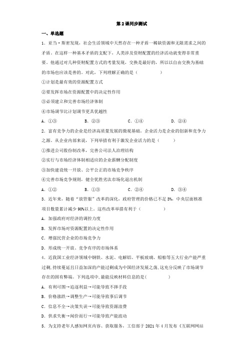 第一单元第2课我国的社会主义市场经济体制同步测试- 高中政治部编版必修二(Word版含答案)