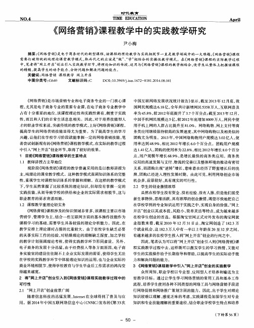 《网络营销》课程教学中的实践教学研究