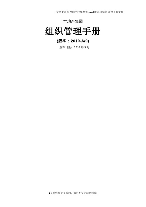 地产集团组织管理手册流程修订版