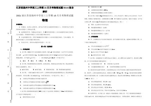江苏省扬州中学高三上学期10月月考物理试题Word版含解析