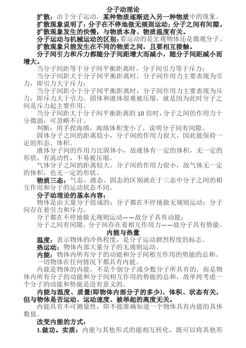 初中物理分子动理论与内能知识点精华