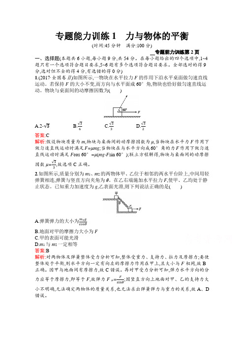 【最新推荐】2020高考物理二轮课标通用专题能力训练1 力与物体的平衡 Word版含解析