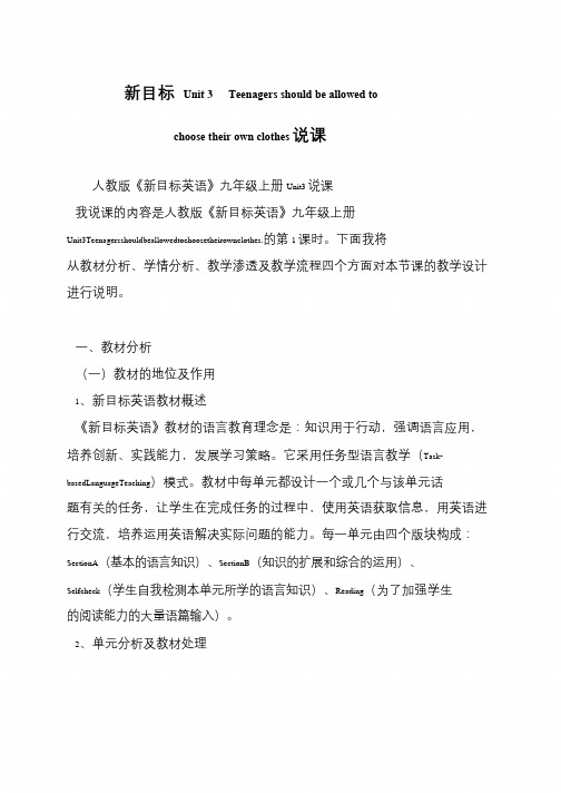 新目标 Unit 3  Teenagers should be allowed to choose their own clothes说课