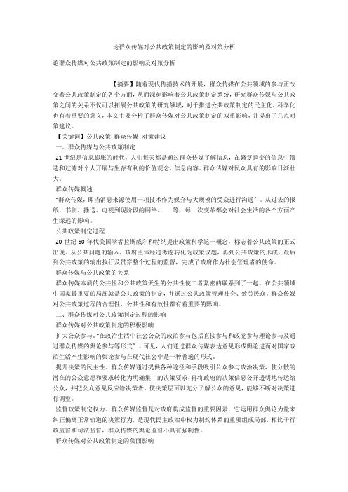 论大众传媒对公共政策制定的影响及对策分析 