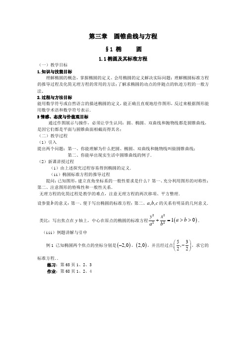 第三章  圆锥曲线与方程教案