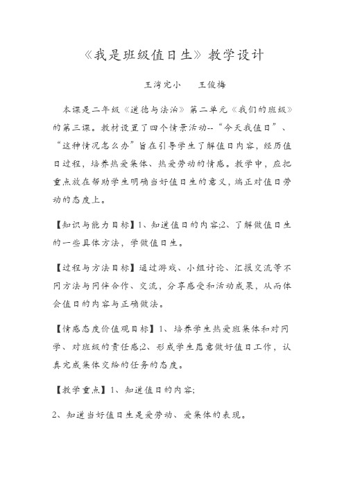 小学二年级《我是班级值日生》教学设计
