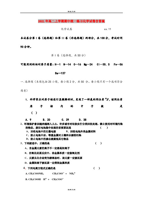 2021年高二上学期期中统一练习化学试卷含答案