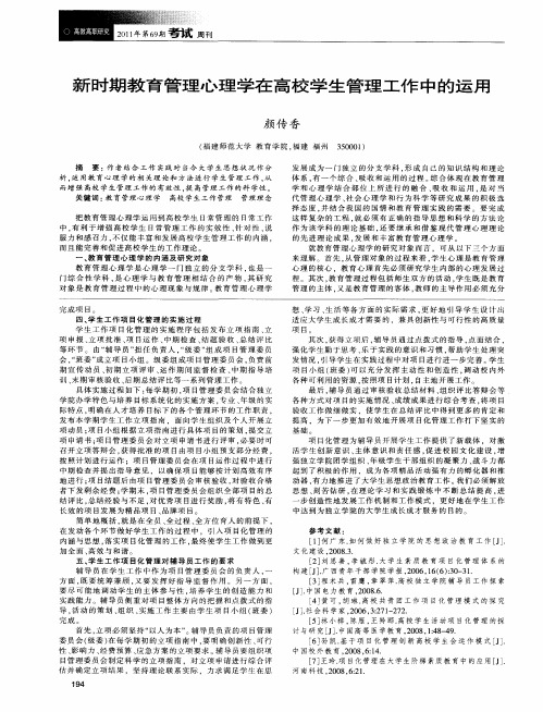 新时期教育管理心理学在高校学生管理工作中的运用