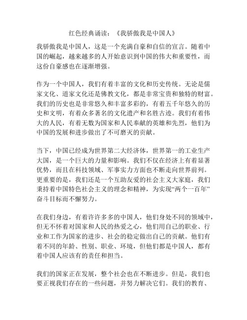 红色经典诵读：《我骄傲我是中国人》