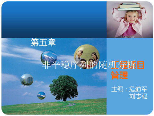 非平稳时间序列
