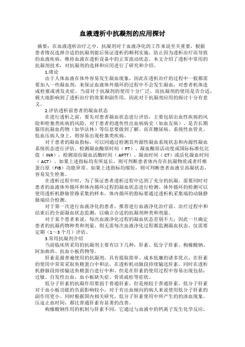 血液透析中抗凝剂的应用探讨