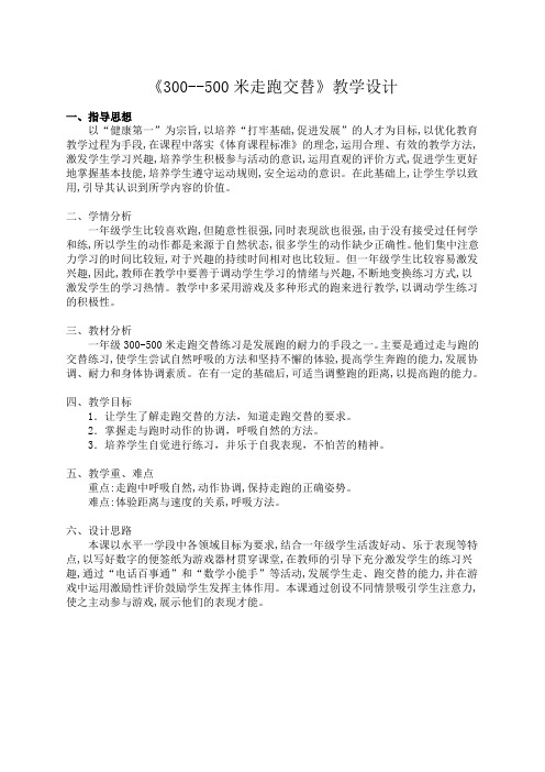 《300--500米走跑交替》教学设计