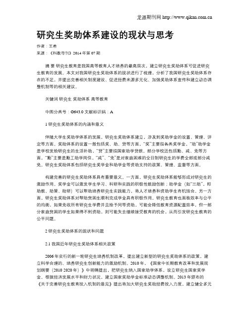 研究生奖助体系建设的现状与思考
