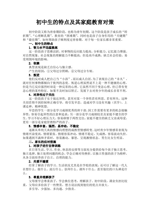 初中生的特点及其家庭教育对策