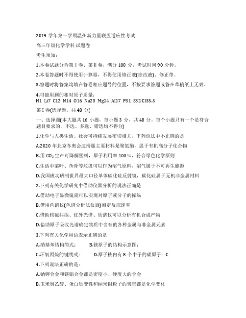 浙江省温州市新力量联盟2020届高三上学期适应性考试 化学 Word版含答案