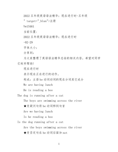 2022五年级英语语法精华：现在进行时