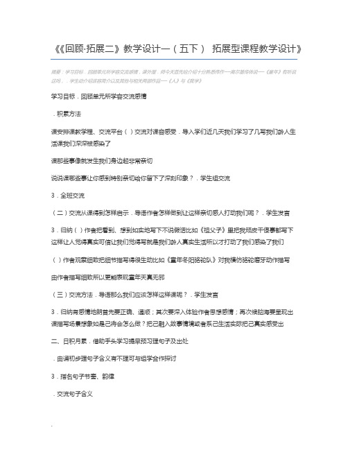 《回顾·拓展二》教学设计一(五下) 拓展型课程教学设计