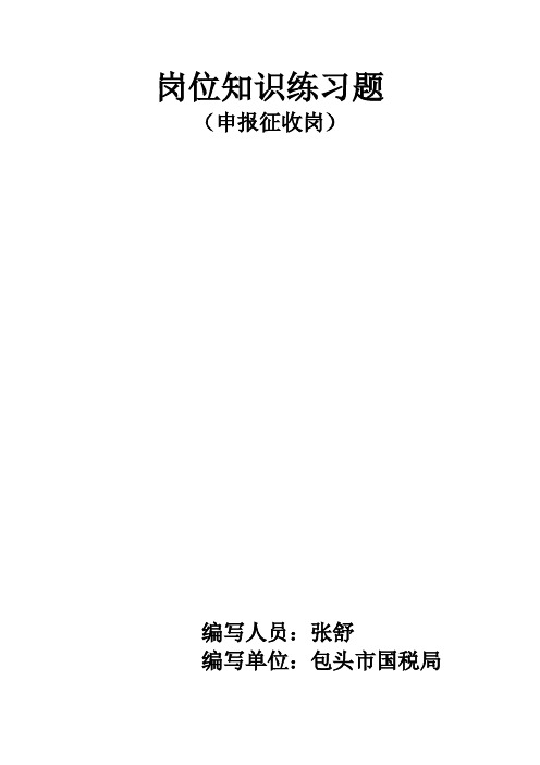申报征收岗题库