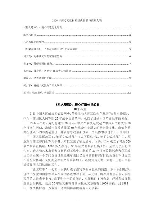2020年高考阅读材料经典作品与英雄人物