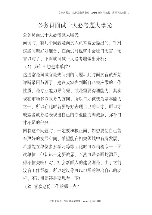 公务员面试十大必考题大曝光