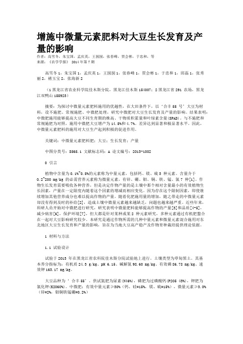 增施中微量元素肥料对大豆生长发育及产量的影响