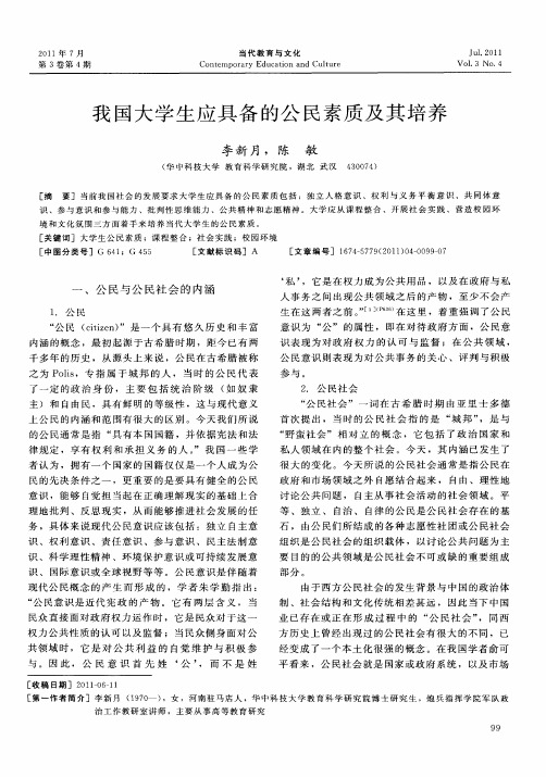 我国大学生应具备的公民素质及其培养