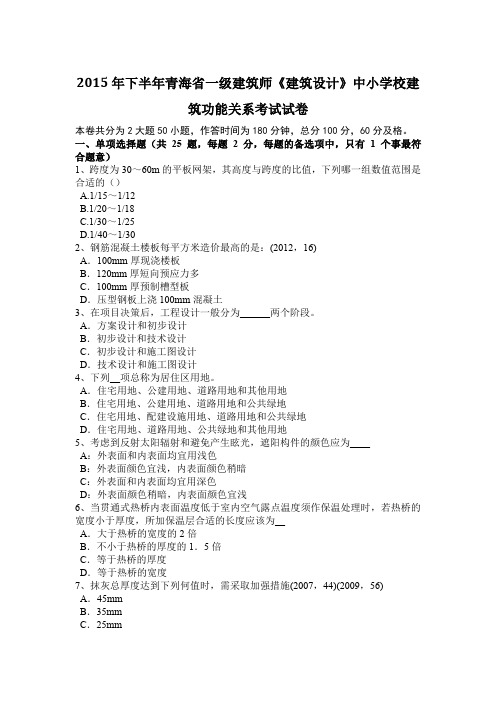 2015年下半年青海省一级建筑师《建筑设计》中小学校建筑功能关系考试试卷