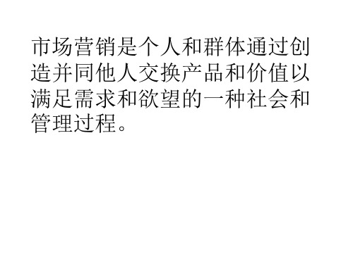 市场营销是个人和群体通过创造并同他人交换产品和价值...