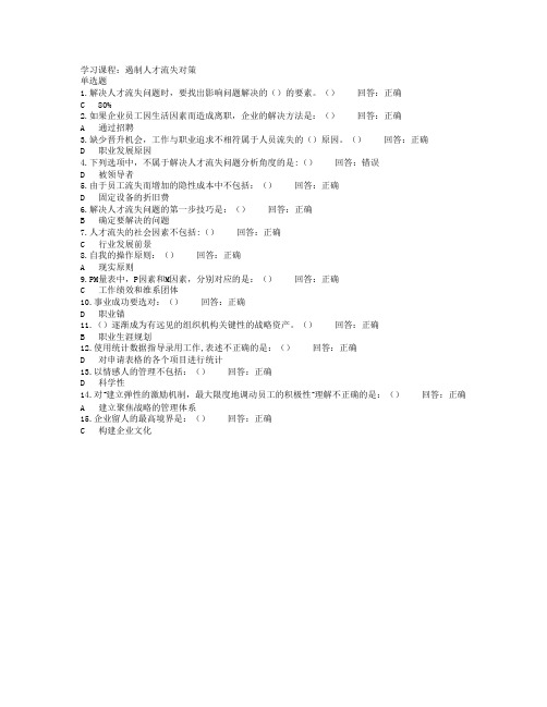 D38_遏制人才流失对策_满分答案