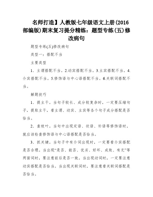 名师打造】人教版七年级语文上册(2016部编版)期末复习提分精练：题型专练(五)修改病句