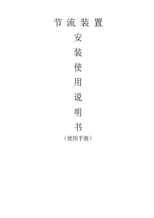 节流装置说明书.-2doc - 副本