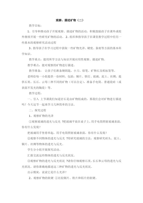 教科版小学科学四年级下册《四 岩石和矿物 观察、描述矿物(二)》优质课教学设计_0