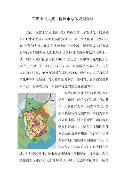 石嘴山市大武口区城市总体规划分析城市规划原理作业