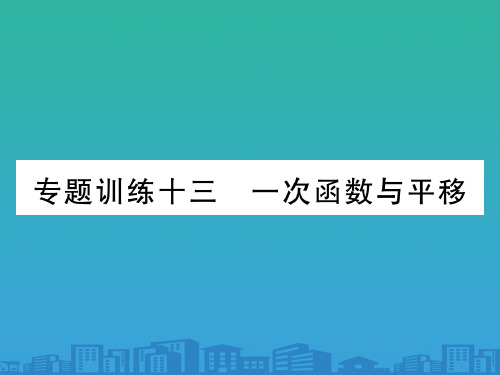 专题训练十三--一次函数与平移(共10张PPT)