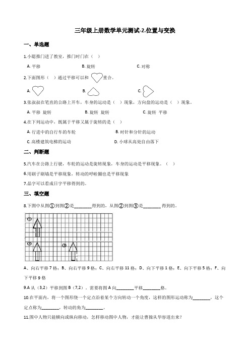 三年级上册数学单元测试-2.位置与变换 青岛版(五四)(含答案)