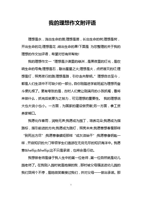 我的理想作文附评语