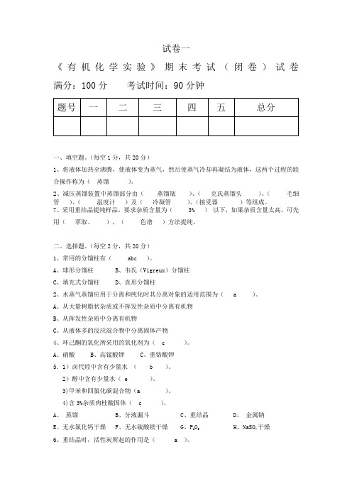 有机化学实验试题&&模拟题