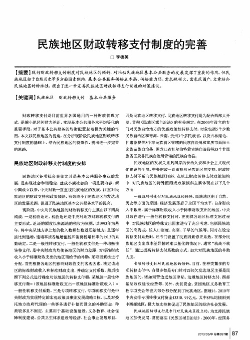 民族地区财政转移支付制度的完善