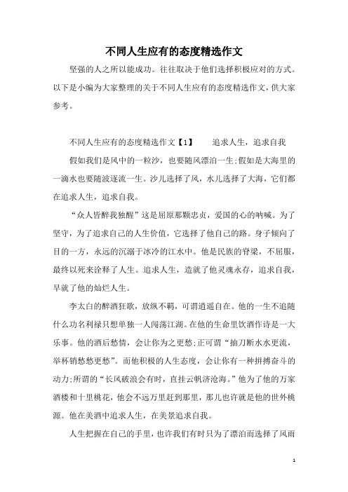 不同人生应有的态度精选作文