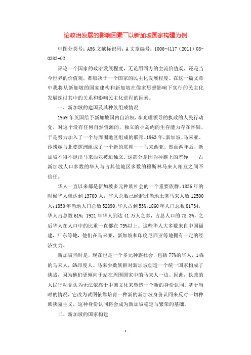 论政治发展的影响因素――以新加坡国家构建为例.docx