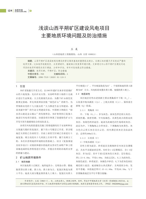 浅谈山西平朔矿区建设风电项目主要地质环境问题及防治措施