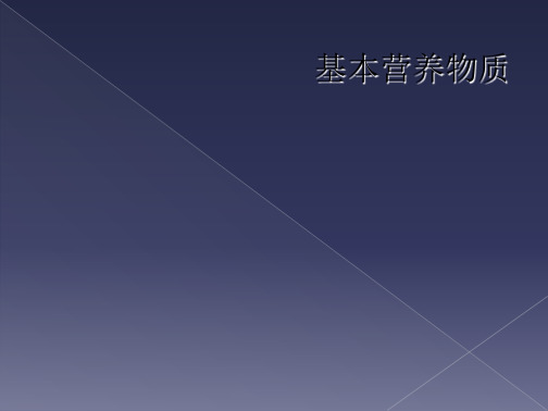基本营养物质
