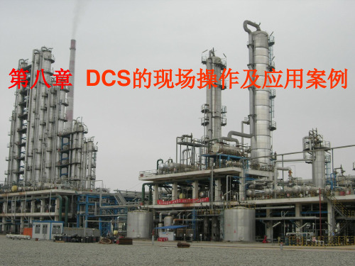 集散控制系统-第8章DCS的现场操作及应用案例