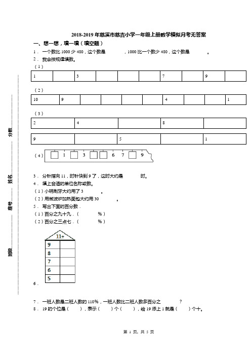 2018-2019年慈溪市慈吉小学一年级上册数学模拟月考无答案(1)