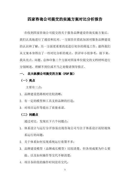 四家咨询公司提交的实施方案对比分析报告(林)