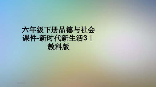 六年级下册品德与社会课件-新时代新生活3｜教科版