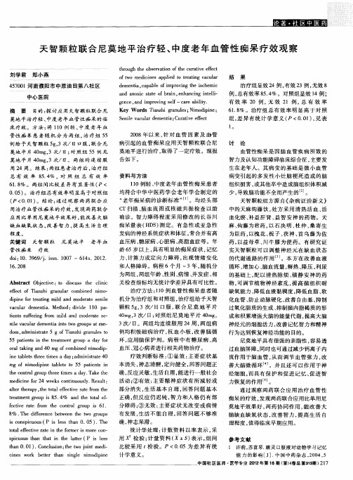 天智颗粒联合尼莫地平治疗轻、中度老年血管性痴呆疗效观察