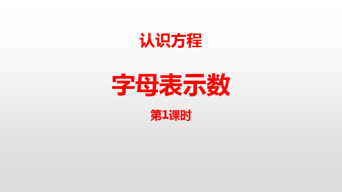 北师大版四年级数学下册ppt课件：字母表示数