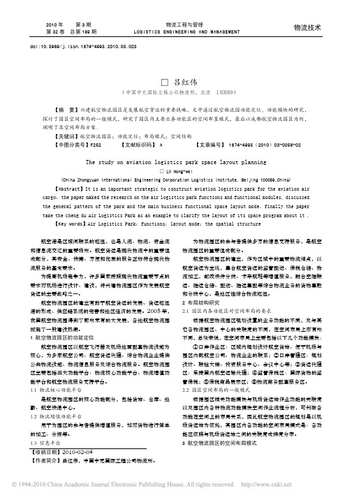 航空物流园区规划空间布局研究